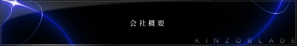 会社案内