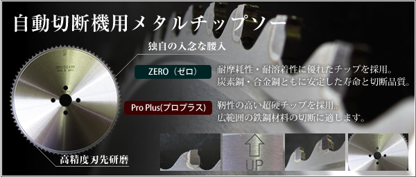 「ZERO」自動切断機用メタルチップソー