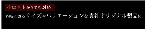 小ロットからでも対応