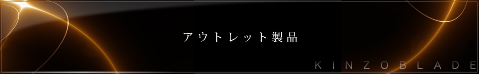 アウトレット製品