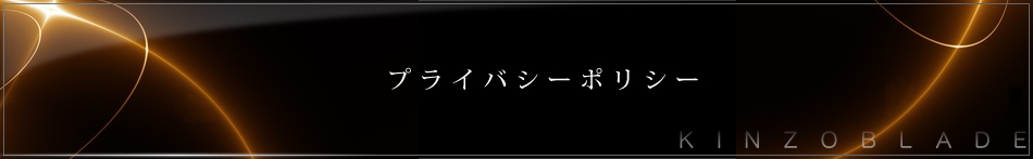 プライバシーポリシー