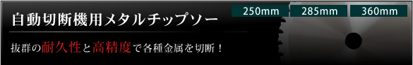 自動切断機用メタルチップソー