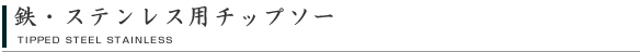 鉄・ステンレス用/アルミ用チップソー