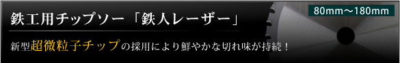 鉄工用チップソー鉄人レーザー