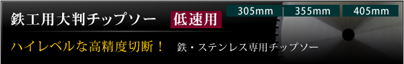 鉄工用大判チップソー低速用