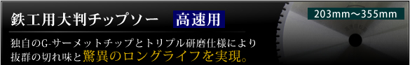 鉄工用大判チップソー高速用