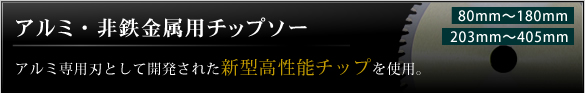 アルミ・非鉄金属用チップソー