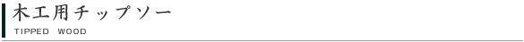 木工用チップソー