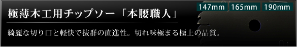 極薄木工用チップソー「本腰職人」