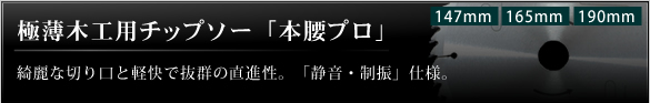 極薄木工用チップソー「本腰プロ」