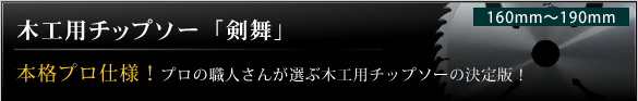 木工用チップソー「剣舞」