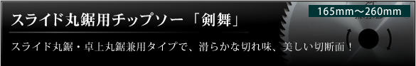 スライド丸のこ用チップソー「剣舞」