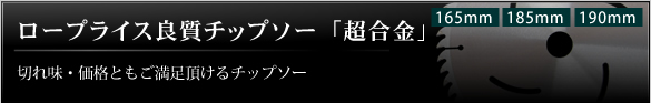 ロープライス良質チップソー 「超合金」