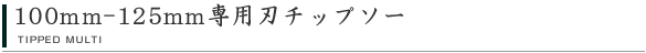 100mm-125mm専用刃チップソー
