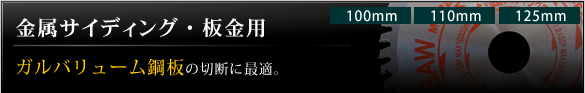 金属サイディング・板金用