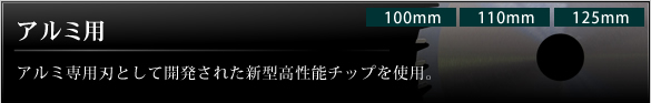 アルミ用