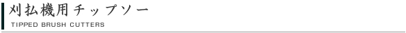 刈払用チップソー