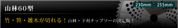 山林60型