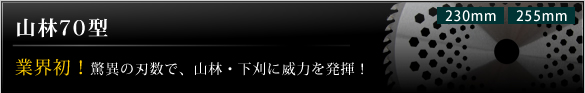 山林70型