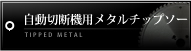 自動切断機用メタルチップソー