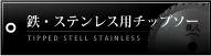 鉄・ステンレス用チップソー