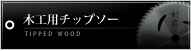 木工用チップソー