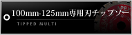 100mm-125mm専用刃チップソー
