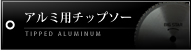 アルミ用チップソー