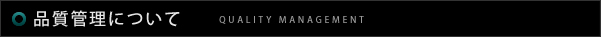 品質管理について