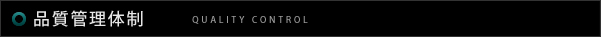 品質管理体制