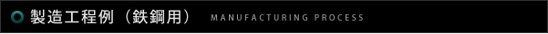製造工程