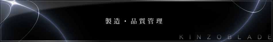 製造・品質管理